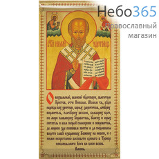  Икона на ткани  13х23, 13х21 с подвесом Николай Чудотворец, святитель, без митры, с молитвой, фото 1 
