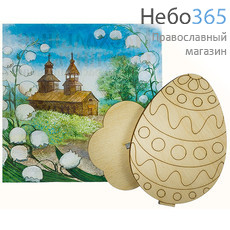  Яйцо пасхальное на подставке для раскрашивания , лзр018 выс. 8 см., фото 1 