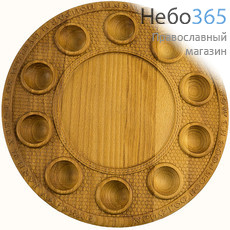  Подставка пасхальная - тарелка, деревянная, из бука, для 10 яиц и кулича, с вырезанным Тропарем, на ножках, диаметром 29 см, резьба на станке, фото 1 