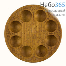  Подставка пасхальная - тарелка, деревянная, из бука, для 8 яиц, на ножках, диаметром 19 см, резьба на станке, фото 1 