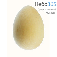  Яйцо пасхальное деревянное неокрашенное, заготовка, высотой 4,5 см, диаметром 3,5 см, фото 1 
