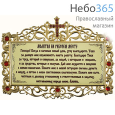  Табличка латунная с молитвой, с позолотой, с латунным принтом и вставками, вес 163,33 г, 2.7.0683лп-4 (5883786), фото 1 