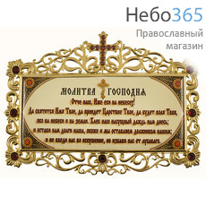  Табличка латунная с молитвой, с позолотой, с латунным принтом и вставками, вес 184,89 г, 2.7.0683лп-4 (5724578), фото 1 