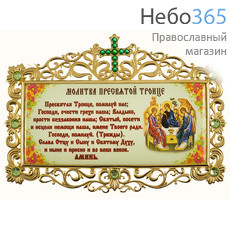  Табличка латунная с молитвой, с позолотой, с латунным принтом и вставками, вес 163,88 г, 2.7.0683лп-4 (5881309), фото 1 