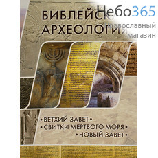  Библейская археология. Ветхий Завет. Свитки Мертвого моря. Новый Завет., фото 1 