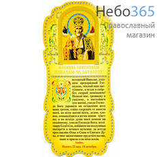  Листок - скрижаль бумажный, ламинированный, с тиснением, в ассортименте № 28  С молитвой Святителю Николаю Чудотворцу и его иконой., фото 1 