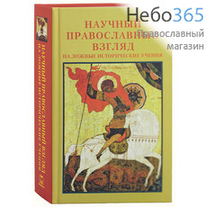  Научный православный взгляд на ложные исторические учения  (Изд. 2-е) Тв, фото 1 