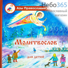  Молитвослов для детей. Серия Азы Православия для детей, фото 1 