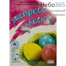  Набор пасхальный Экспресс блеск, для декорирования яиц, ассорти, hk17097 Набор краски 3 цвета: желтый, голубой, розовый., фото 1 