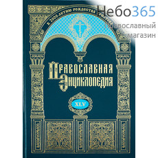  Православная энциклопедия. Т. 45.  Тв, фото 1 