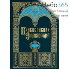  Православная энциклопедия. Т. 46.  Тв, фото 1 