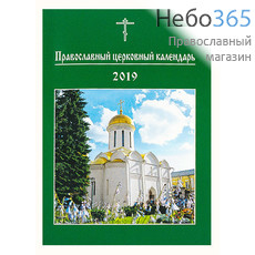 Календарь православный на 2019 г. Церковный. (Карманный) Мп, фото 1 