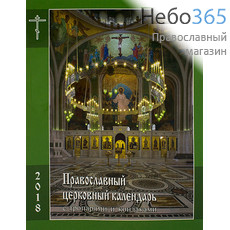  Календарь православный на 2019 г. с тропарями и кондаками. Мп, фото 1 