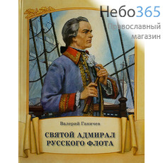  Святой адмирал русского флота.   Тв, фото 1 