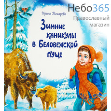  Зимние каникулы в Беловежской пуще. Токарева И., фото 1 