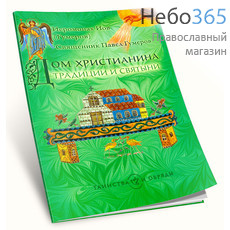  Дом христианина. Традиции и святыни. Серия "Таинства и обряды". Иеромон. Иов (Гумеров)., фото 1 