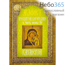  Акафист Пресвятой Богородице в честь иконы Ее Казанской., фото 1 