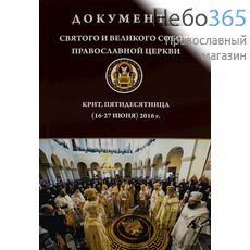  Документы Святого и Великого Собора Православной Церкви. Крит, Пятидесятница (16-27 июня) 2016 г. (Благочестие), фото 1 