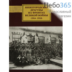  Нижегородские драгуны на фронтах великой войны. 1914 - 1918. (Викмо) Тв, фото 1 