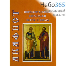  Акафист первоверховным апостолам Петру и Павлу. (ХК, Надежда), фото 1 