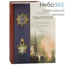  Оборона Севастополя и Его славные защитники. 1854 - 1855.  Тв, фото 1 