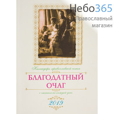  Календарь православный на 2019 г. Благодатный очаг с чтением на каждый день. (Зерна, Вече), фото 1 