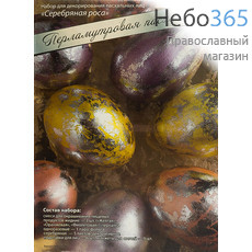  Набор пасхальный "Перламутр. Пасха", Ассорти, для декорирования яиц, hk10371 РРР набор: Серебряная роса, фото 1 