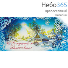  Открытка-конверт 8х17, С Рождеством Христовым! КД-017, фото 1 