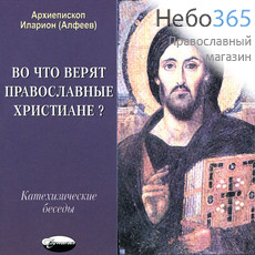  Во что верят православные христиане? Катехизические беседы. Архиеп. Иларион (Алфеев). CD.  MP3, фото 1 