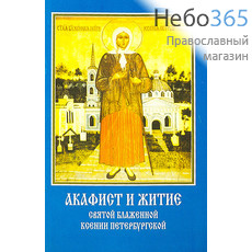  Акафист и житие святой блаженной Ксении Петербургской., фото 1 