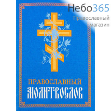  Молитвослов. (Возд.) (Обл. синяя с оранжевым крестом. С.ф.), фото 1 