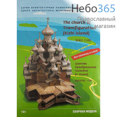  Сборная модель из картона, Церковь Преображения Господня, о. Кижи, серия Архитектурные памятники, UBG-151, фото 1 