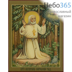  Серафим Саровский, преподобный. Икона писаная 9х12х2,3, цветной  фон, золотой нимб, без ковчега, фото 1 