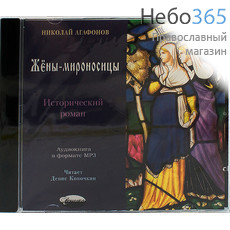  Жёны-мироносицы. Исторический роман. Николай Агафонов. CD.  MP3, фото 1 