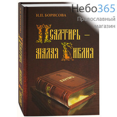  Псалтирь - Малая Библия. Борисова Н.П. Тв, фото 1 