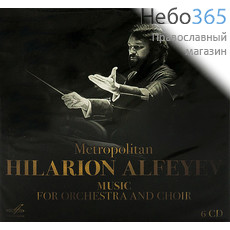  Митрополит Иларион Алфеев. Музыка для оркестра и хора. 6 CD., фото 1 