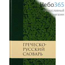  Греческо-русский словарь.  Тв, фото 1 