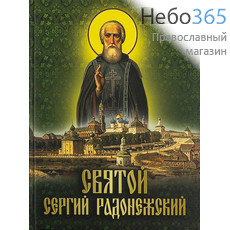  Святой Сергий Радонежский. Тв, фото 1 