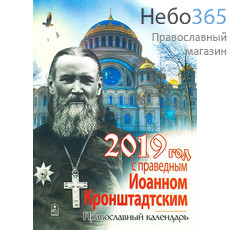  Календарь православный на 2019 г. Год с праведным Иоанном Кронштадтским., фото 1 