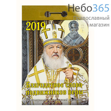  Календарь православный на 2019 г. Патриарший. Отрывной., фото 1 