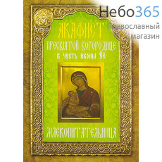  Акафист Пресвятой Богородице в честь иконы Ее "Млекопитательница"., фото 1 