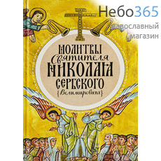  Молитвы святителя Николая Сербского (Велимировича). (Небо) Тв, фото 1 