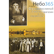  Старец-мирянин Феодор Соколов и его окружение., фото 1 