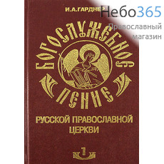  Богослужебное пение Русской Православной Церкви. Т.1. Гарднер И.А. Тв, фото 1 