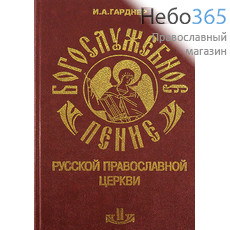  Богослужебное пение Русской Православной Церкви. Т.2. Гарднер И.А. Тв, фото 1 