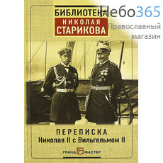  Переписка Николая II с Вильгельмом II. Библиотека Николая Старикова.  Тв, фото 1 