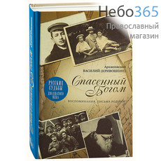  Спасенный Богом. Воспоминания. Письма родным. Серия "Русские судьбы двадцатого века". Архиепископ Василий (Кривошеин)., фото 1 