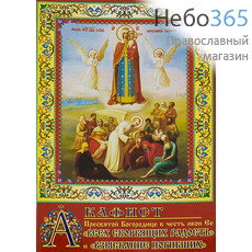  Акафист Пресвятой Богородице в честь икон Ее "Всех скорбящих радость" и "Взыскание погибших".  (А-053), фото 1 
