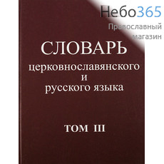  Словарь церковнославянского и русского языка. Том 3. Тв, фото 1 