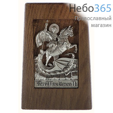  Икона металлическая настольная, "Св. вмч. Георгий Победоносец", в дубовом ковчеге, с посеребрением, высотой 10 см, 65011002, фото 1 